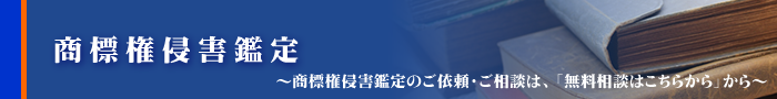 商標権侵害鑑定