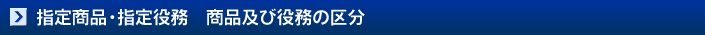 指定商品・指定役務　商品及び役務の区分