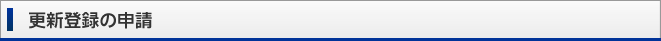 登録の申請