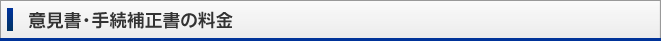 意見書・手続補正書の料金
